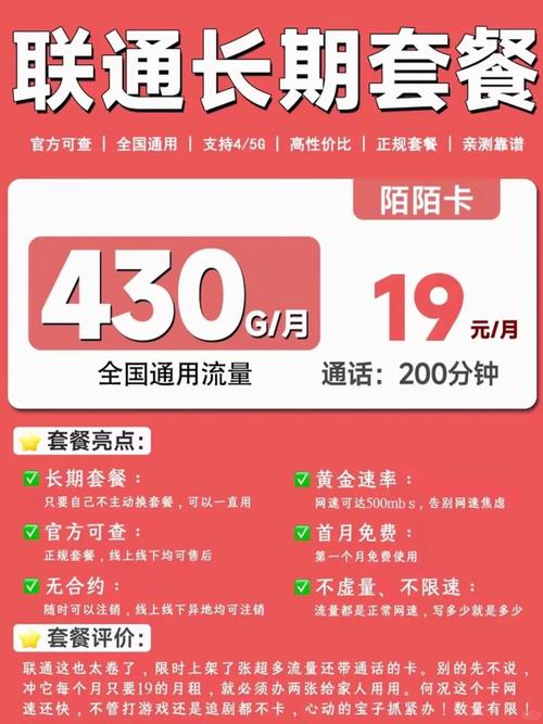高性价比套餐联通19元享430g流量 200 分钟太香了