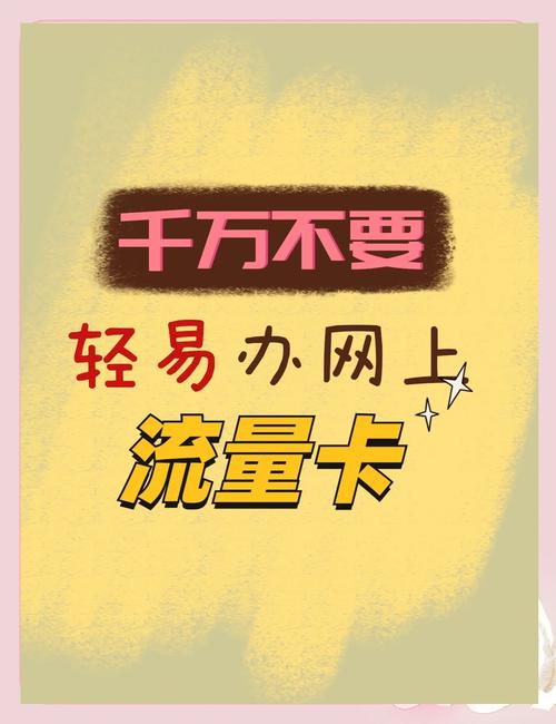网上办流量卡有风险吗？我踩过的坑比奶茶店吸管还多，这篇给你兜底！