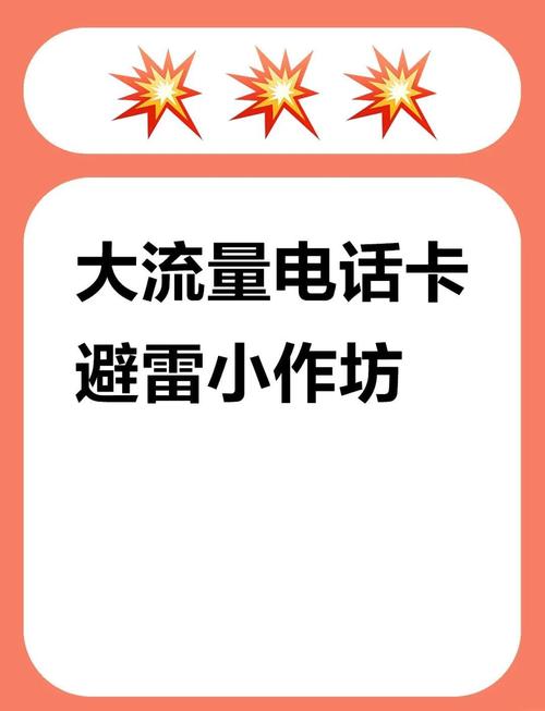 大流量电话卡避坑指南如何避免踩雷