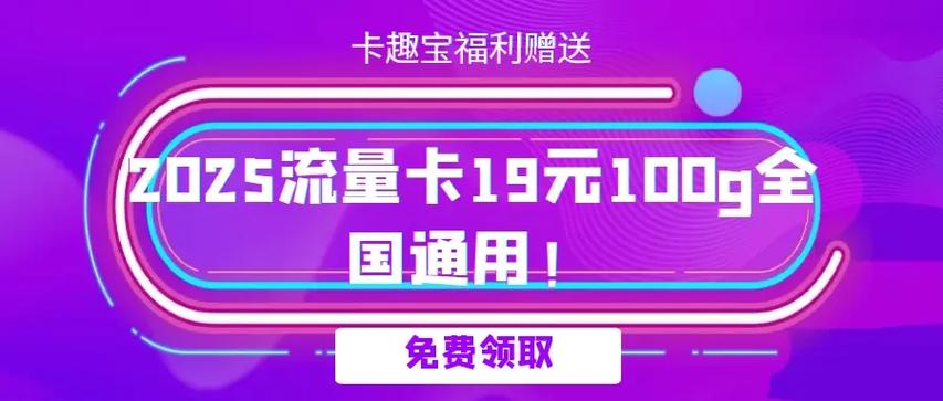 2025流量卡19元100g全国通用