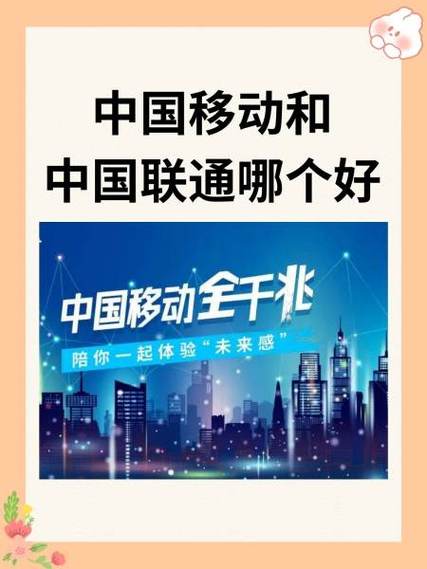 中国移动和中国联通哪个好