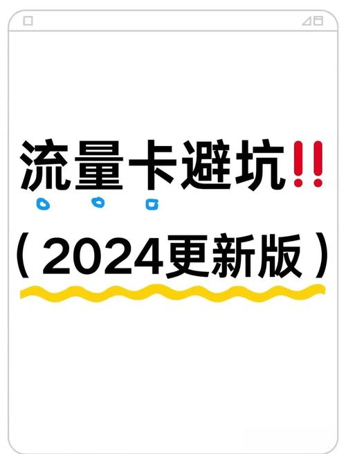 2024年流量卡避坑全攻略不看后悔
