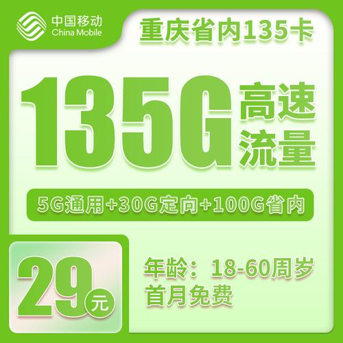 重庆省内移动丨重庆省内移动29元135gb 01元分钟  酷卡之家
