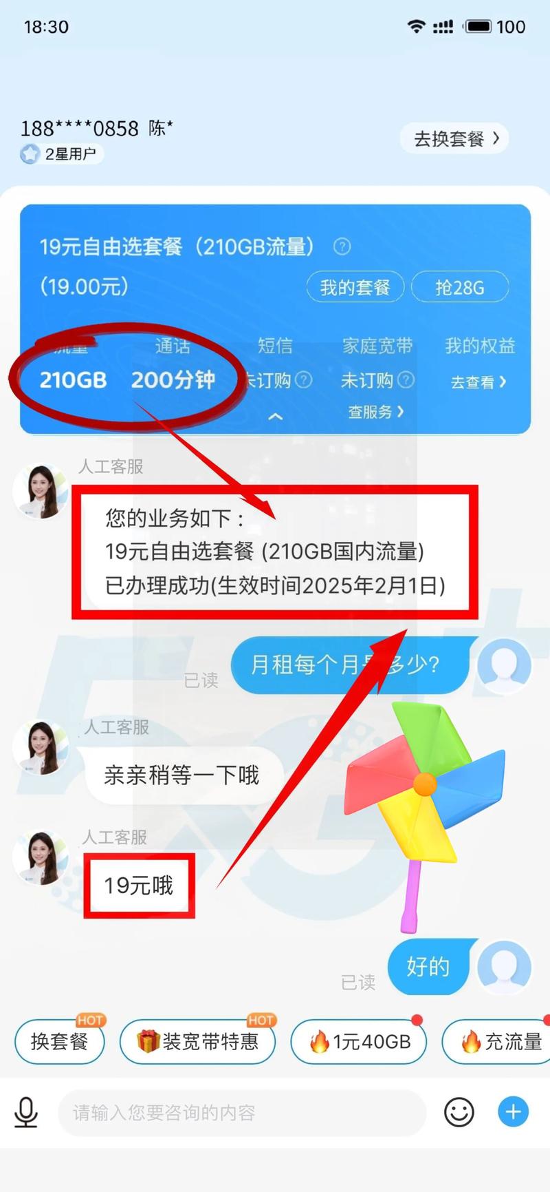 太香啦姐妹们新换的移动内部19元210g的套餐 是真牛