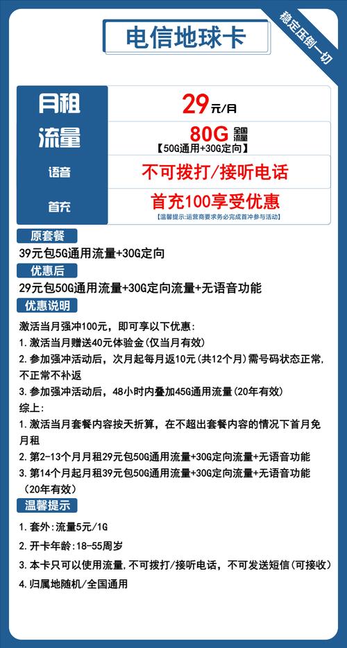 电信地球卡29元月80g流量 无语音功能第14个月其39元月租长期套餐