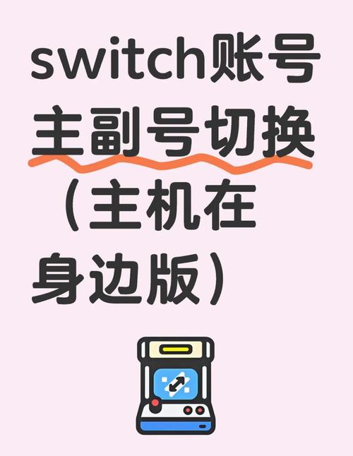 switch换绑主副号步骤详解