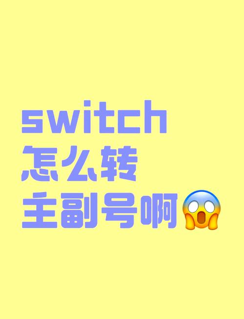 副号与主号的区别  首先得搞清楚副号和主号的区别简单来