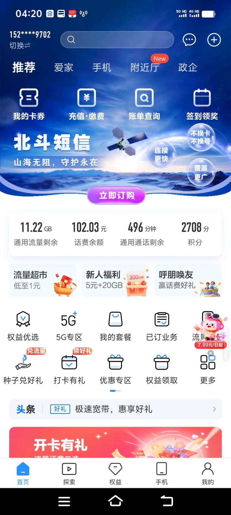 1384 关注 移动一个月49元500分钟8级流量