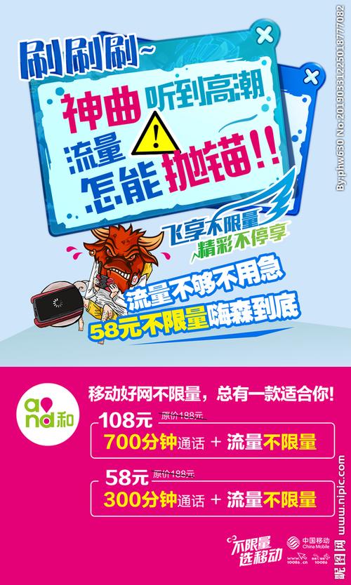 中国移动流量不限量海报