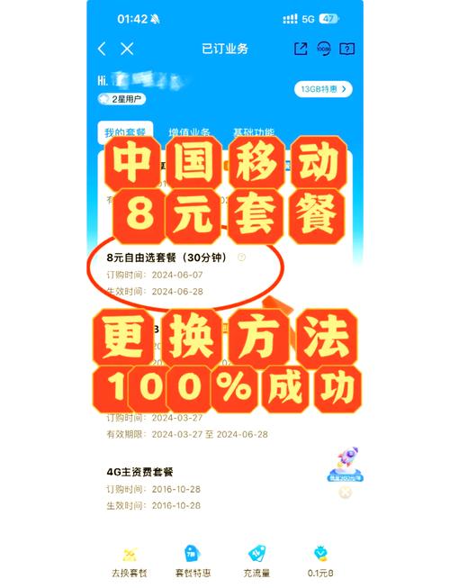 成功更换8元移动套餐