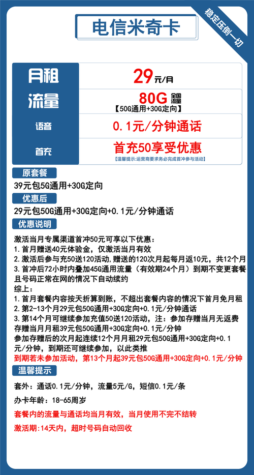 超绝电信米奇卡 29 元畅享 80g 流量长期套餐超划算