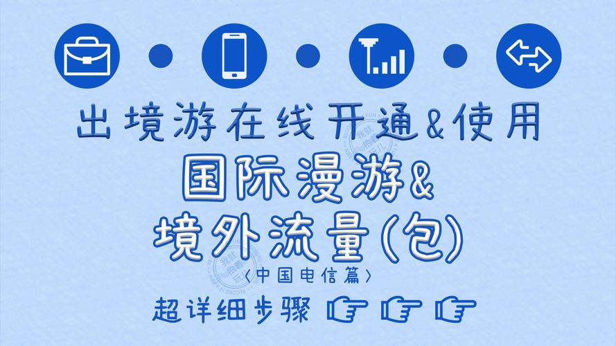 保姆级教程在线搞定出境游的国际漫游和境外流量电信篇