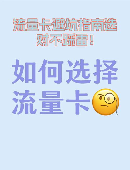 流量卡避坑指南选对不踩雷