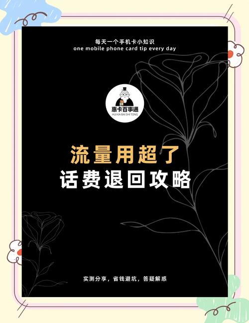 过流量用超被扣话费的情况别担心我来教你一招轻松追回被扣的钱