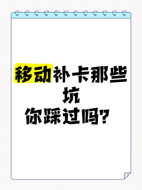 移动补卡那些坑你踩过吗