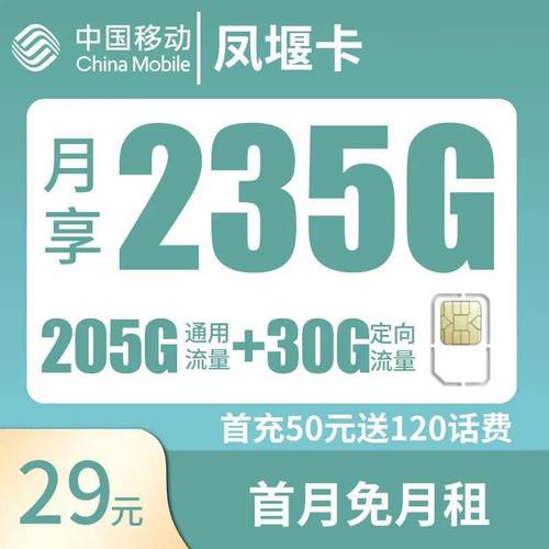 29元235g超强移动大流量卡来袭限量秒杀不就亏麻了