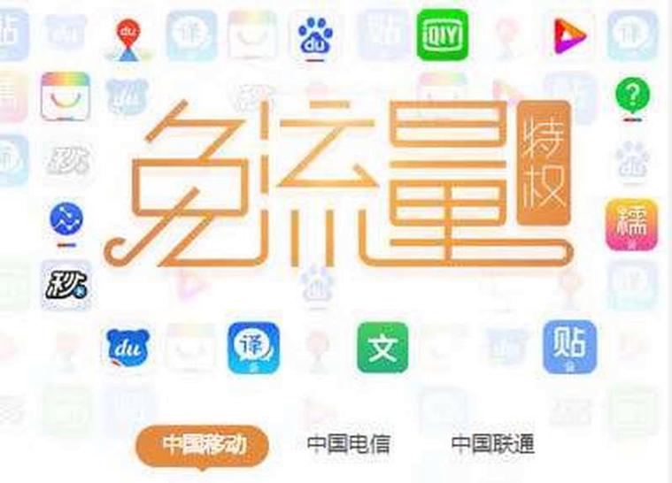 移动定向流量使用指南这些app免流