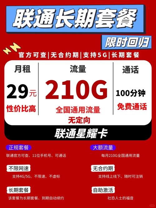 联通29元210g长期套餐追剧游戏两不误流量自由不是梦