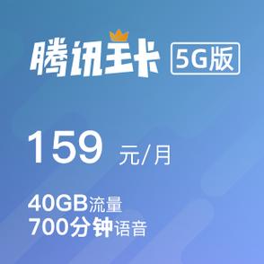 腾讯王卡5g版