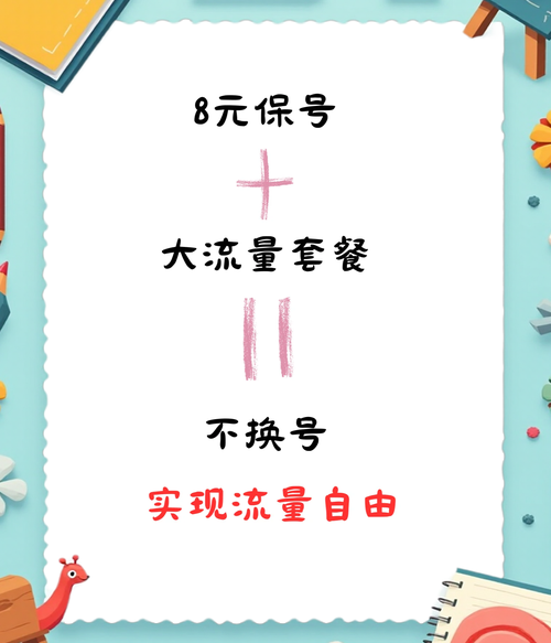 8元保号套餐轻松实现流量自由