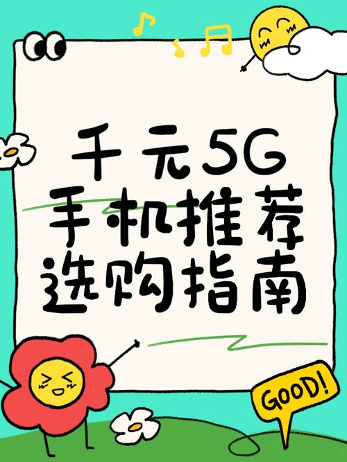 别急我这就来给大家种种草分享几款性价比超高的千元5g手机绝对让