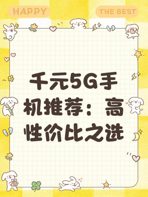 千元5g手机推荐高性价比之选