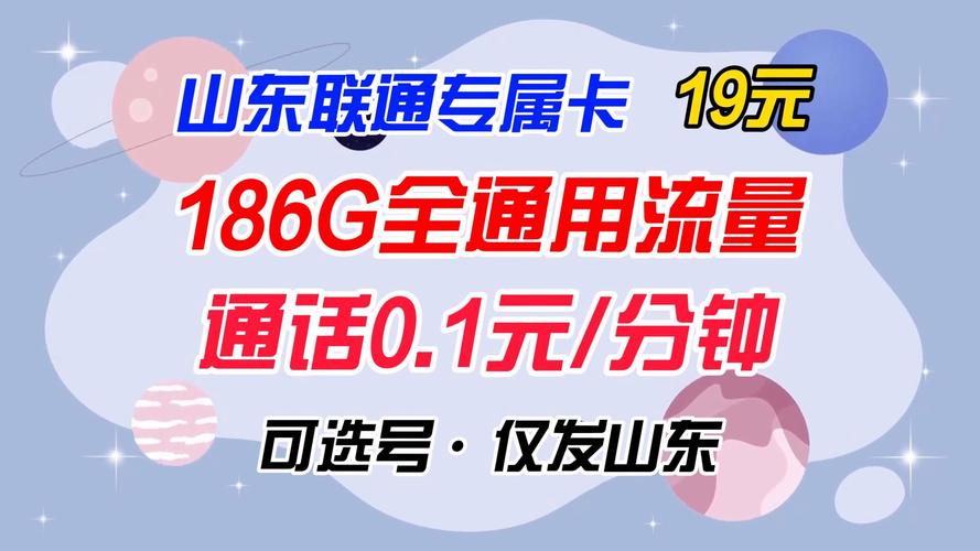 可选号 仅发山东山东联通专属卡19元186g全通用流量 通话0