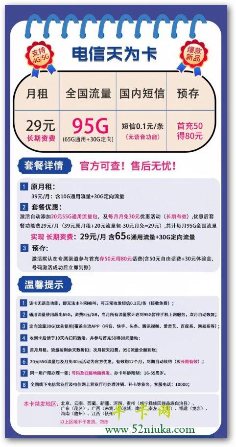 河南电信天为卡29元95g流量套餐详情