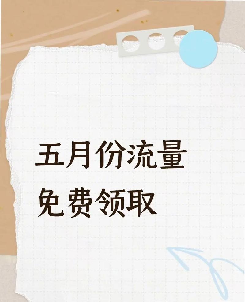 移动流量领取助手终极攻略：手把手教你白嫖流量，比抢奶茶第二杯半价还香！