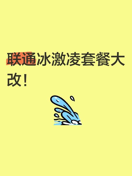 联通冰激凌套餐大改