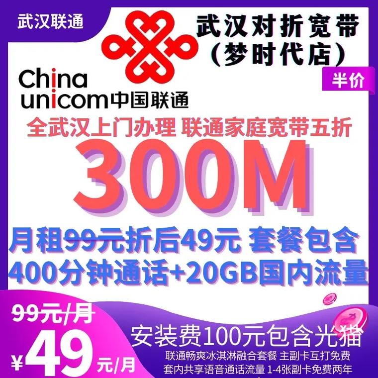 联通畅爽冰淇淋99元月档五折后49元月套餐包含 300m宽带