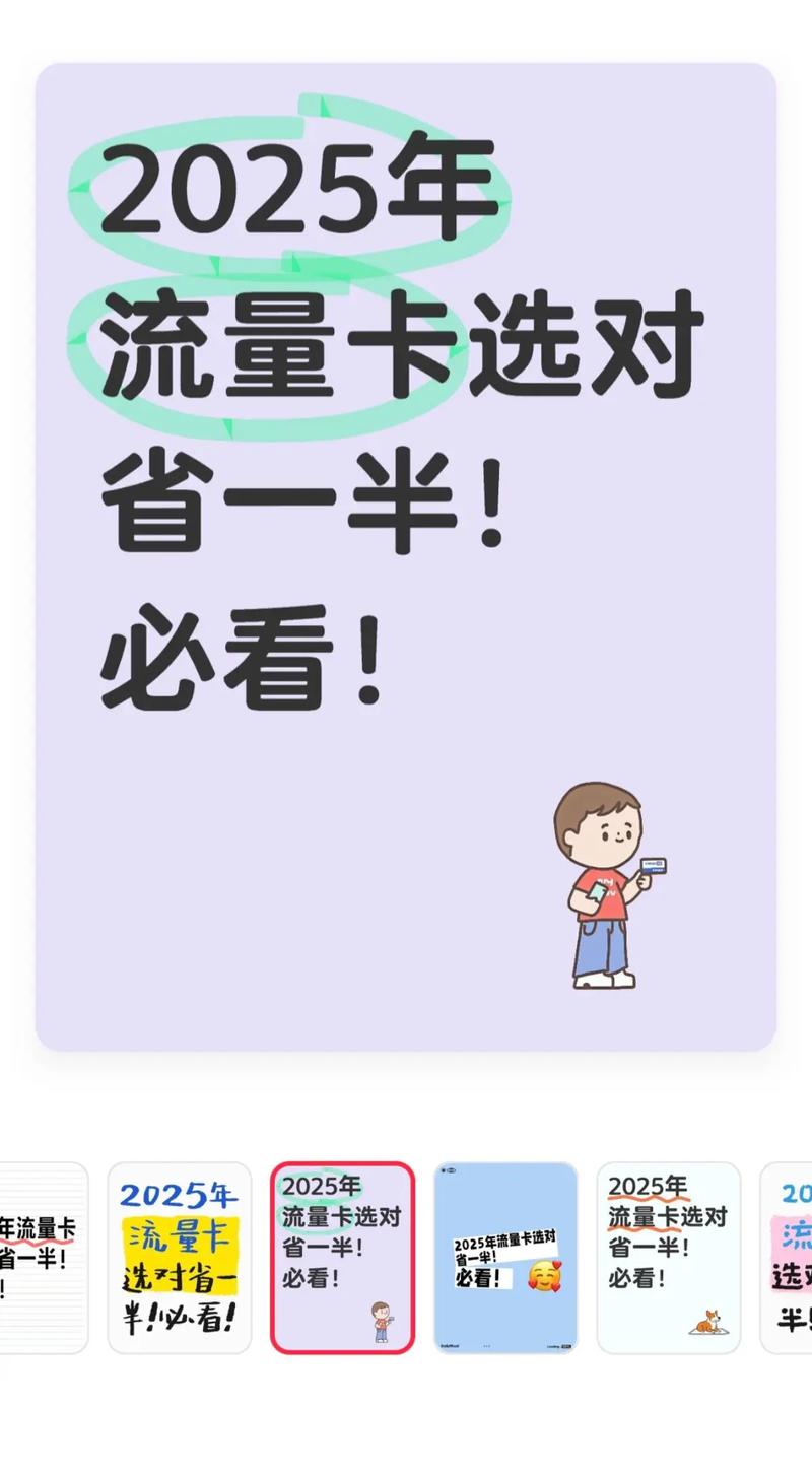 2025年流量卡选对省一半省钱必看攻略要选对流量卡首先要