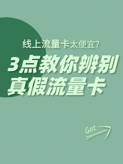 教你3步辨别真假流量卡