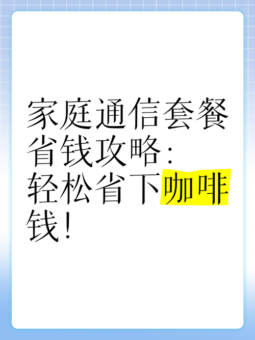 合家享套餐到底值不值？我帮你把家庭通信费的账算明白了
