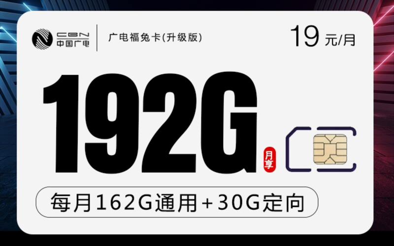 广电福兔卡升级版19元162g通用 30g定向流量