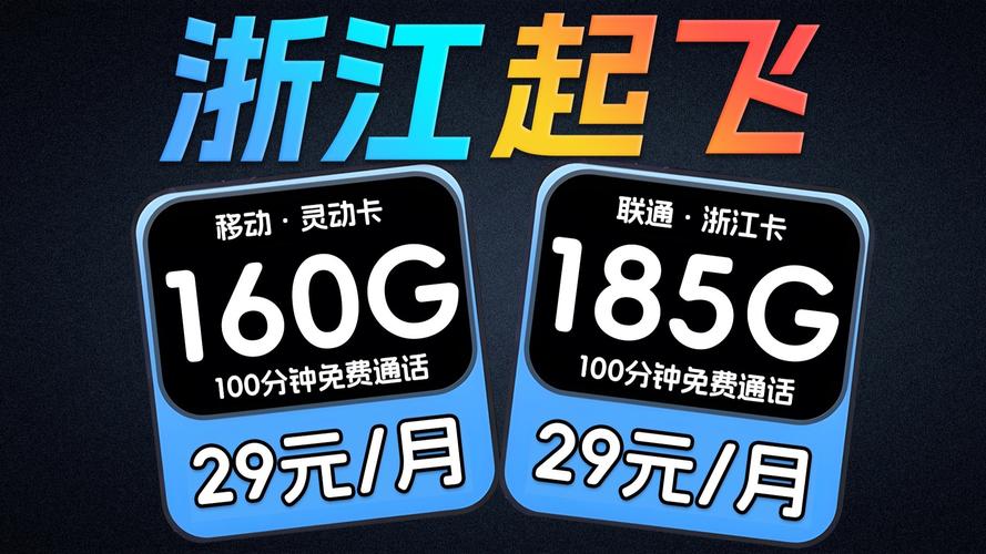 打工人学生党必看浙江专属流量卡29元实现流量自由