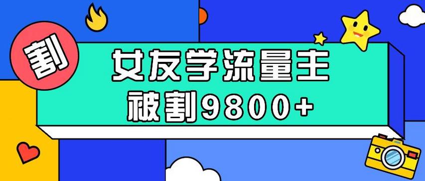 女友学公众号流量主被割韭菜了经验分享新手小白避坑指南