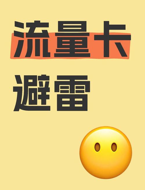 流量卡避坑指南别再被割韭菜了