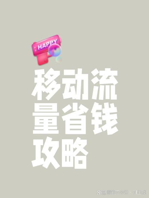 中国移动流量太贵怎么办