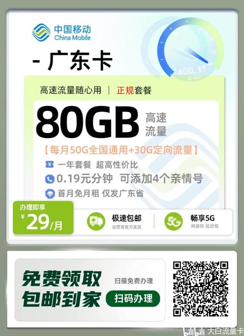 2025年最新中国移动广东卡29元套餐全解析首充100送120元 80g