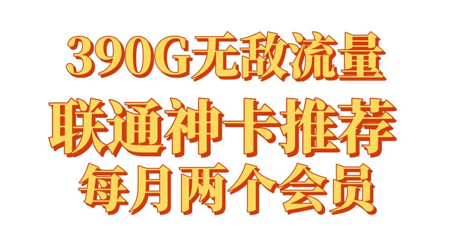 联通山河卡打破常规