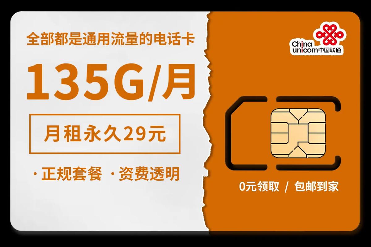 中国联通今日免费发放2万张绝版卡月租永久29元135g通