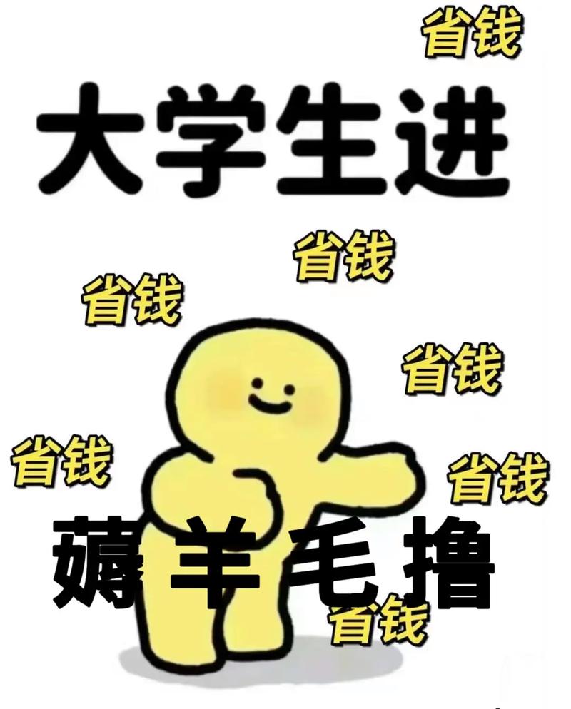 校园省钱攻略来啦薅羊毛好物分享 校园省钱