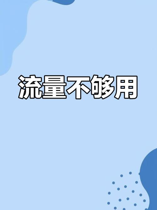 原本5元流量随便用升级后20g不够还无法恢复