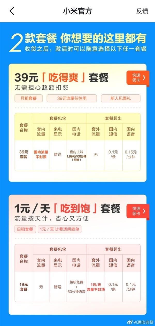 不限流量回来了 小米推出吃得爽套餐39元流量任性用