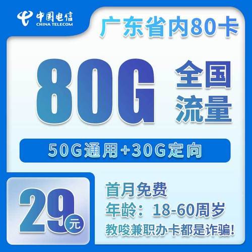 电信流量卡推荐电信广东省内80卡29元月包50g通用流量 30g定向流量