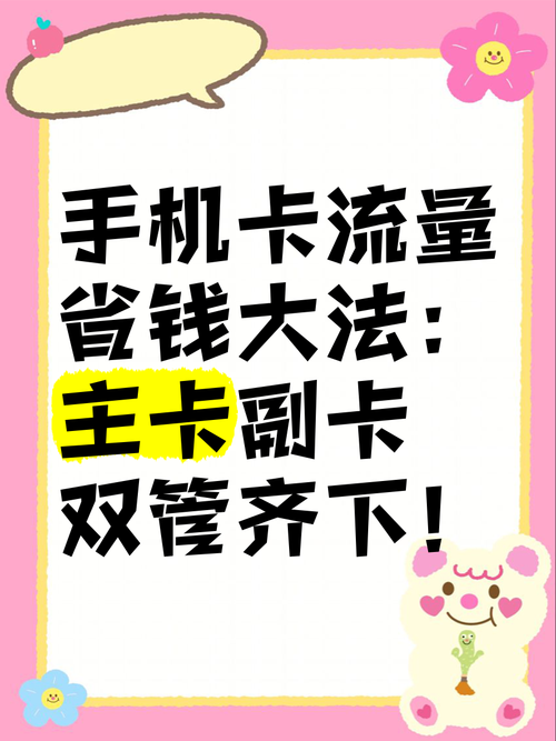 手机卡流量省钱大法主卡副卡双管齐下