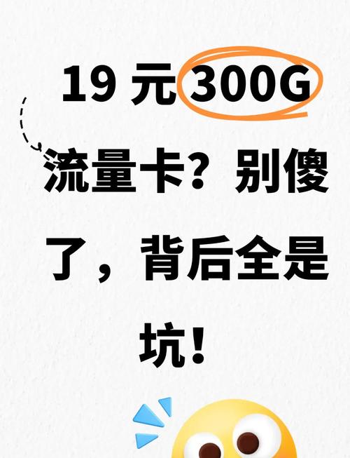 19元300g流量卡背后陷阱大揭秘