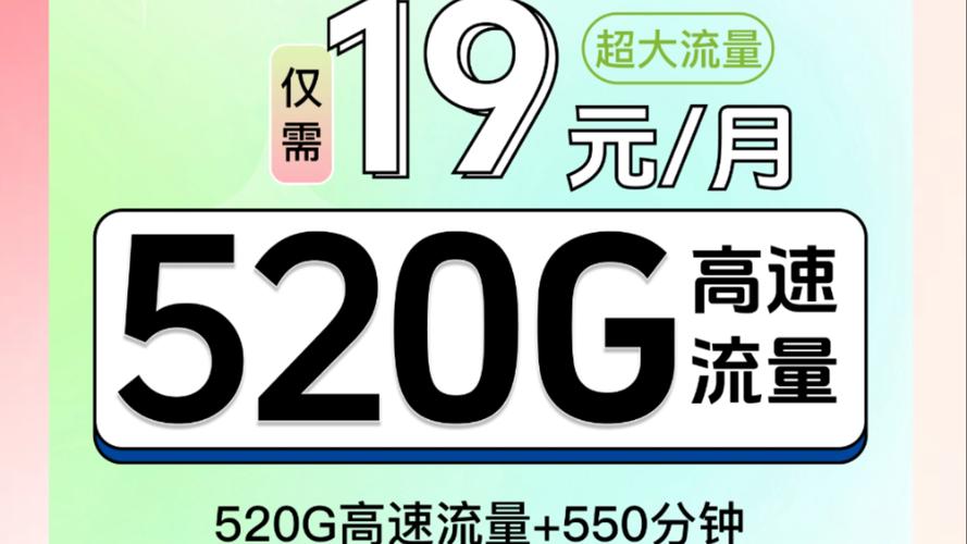 河南电信长期19元520g 500分钟通话
