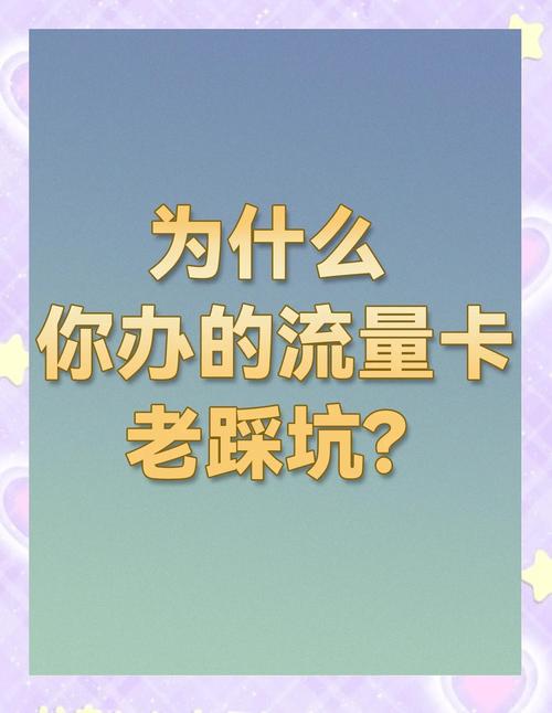 如何选择靠谱的流量卡避坑指南来了